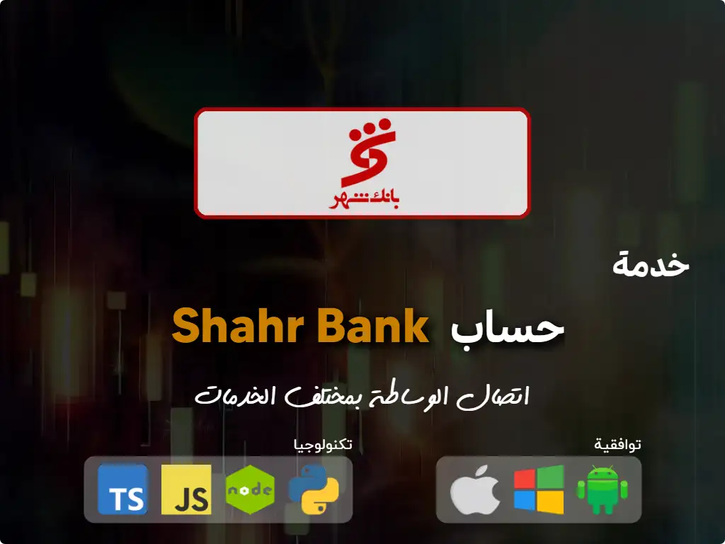 اتصل بحساب وساطة Shahr Bank