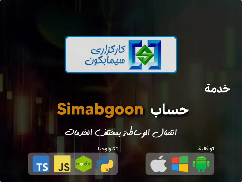اتصل بحساب وساطة Simabgoon