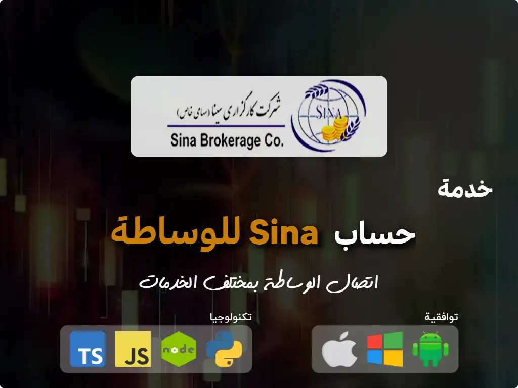 اتصل بحساب وساطة Sina