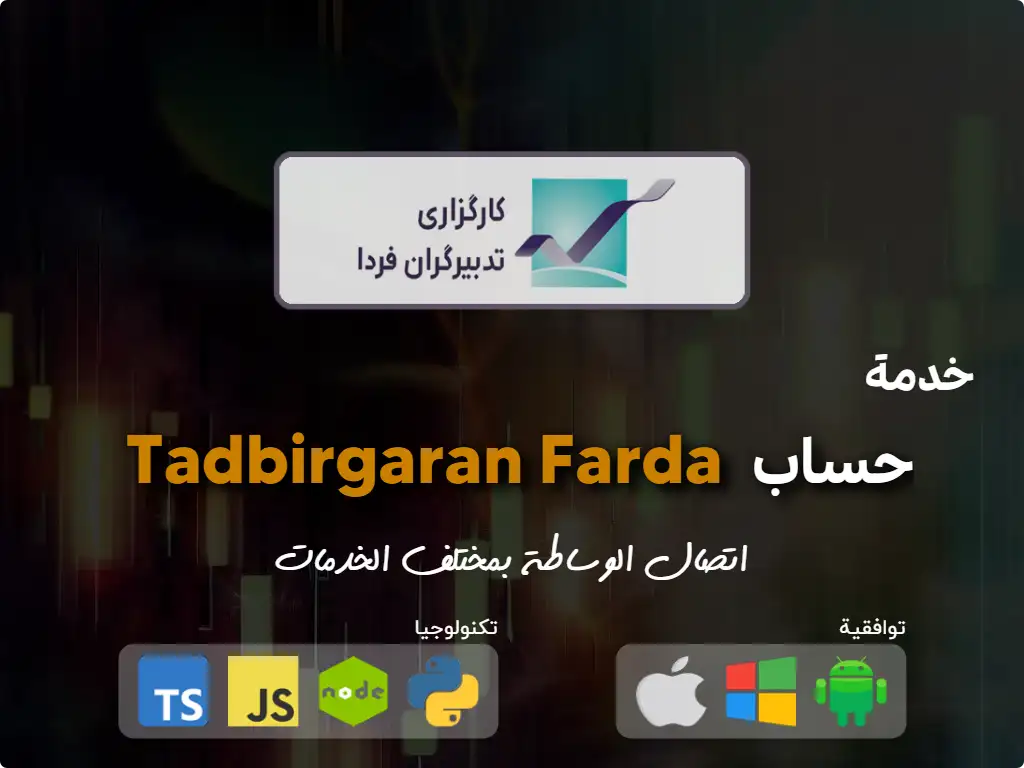 اتصل بحساب وساطة Tadbirgaran Farda