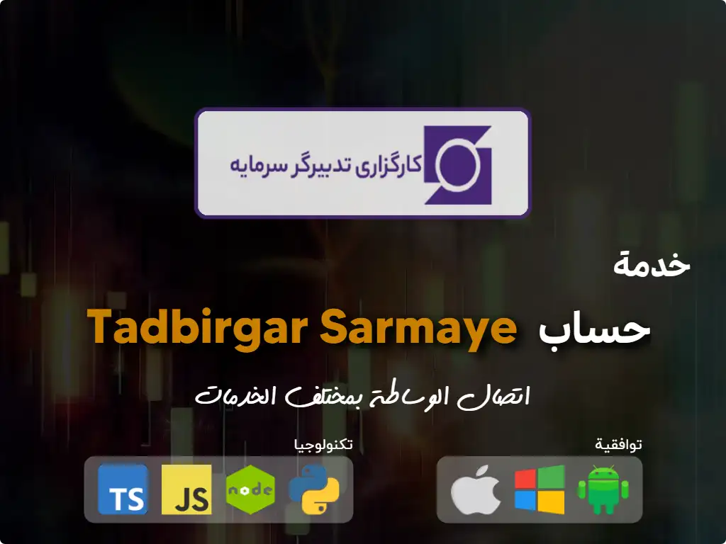اتصل بحساب وساطة Tadbirgar Sarmaye