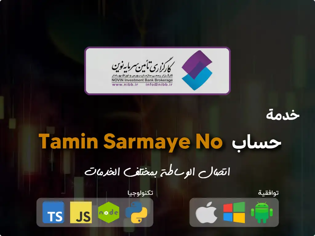 اتصل بحساب الوساطة Tamin Sarmaye No