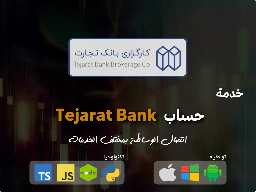 اتصل بحساب وساطة Tejarat Bank