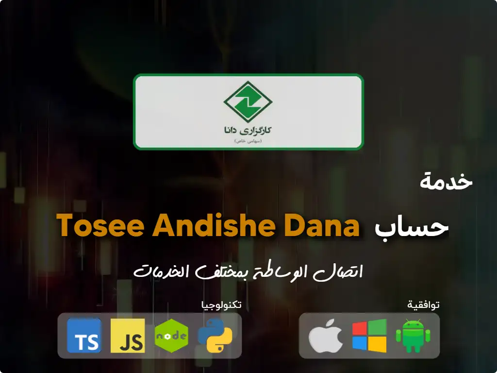 اتصل بحساب الوساطة Tosee Andishe Dana