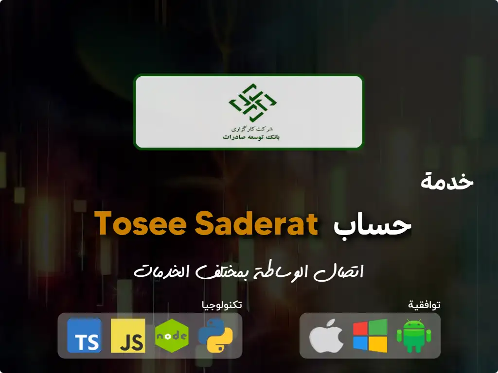 اتصل بحساب وساطة Tosee Saderat