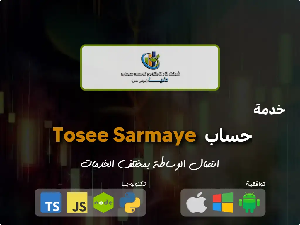 اتصل بحساب وساطة Tosee Sarmaye