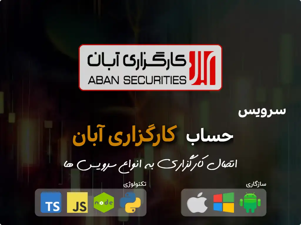 this is the main image of اتصال به حساب کارگزاری آبان