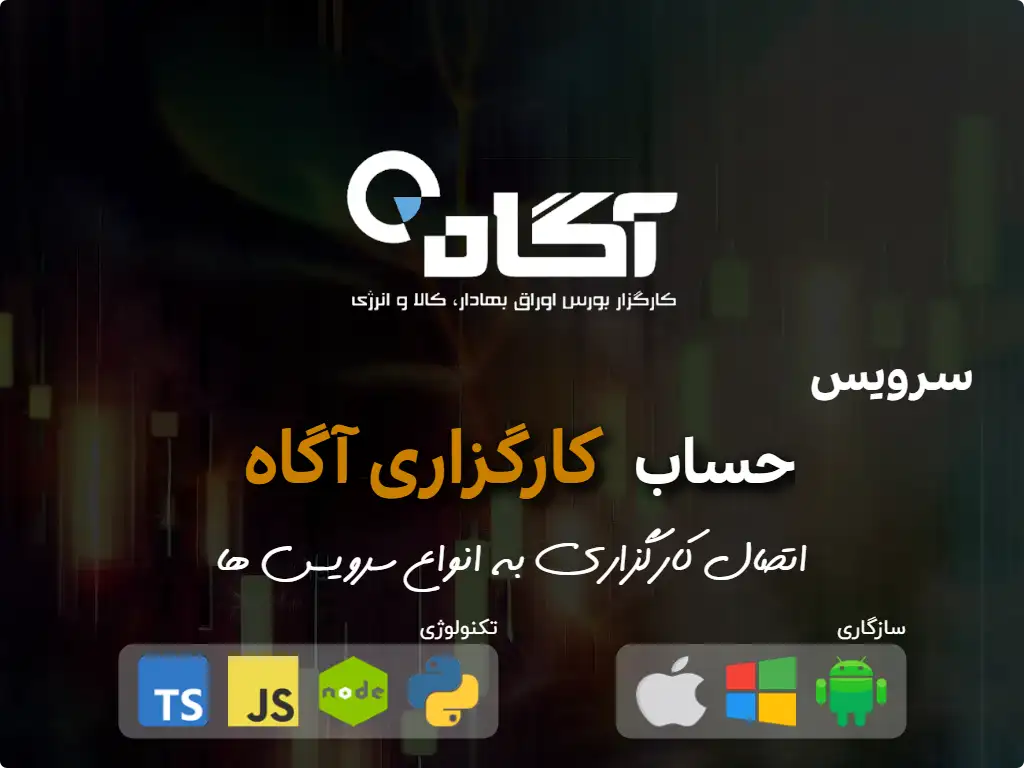 this is the main image of اتصال به حساب کارگزاری آگاه