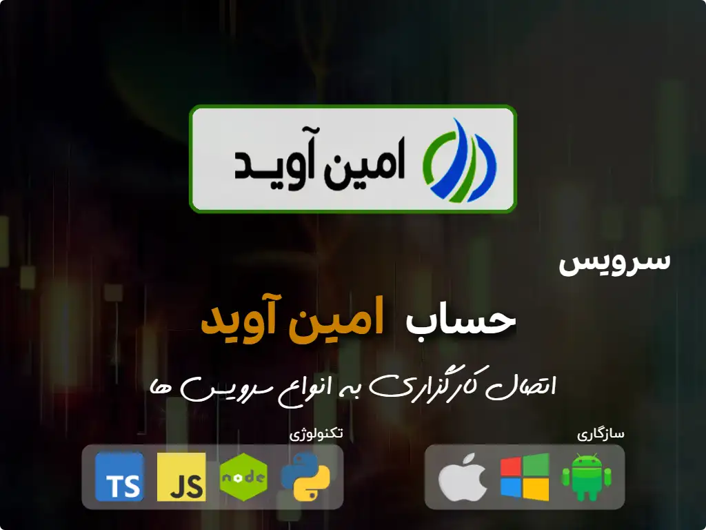 this is the main image of اتصال به حساب کارگزاری امین آوید