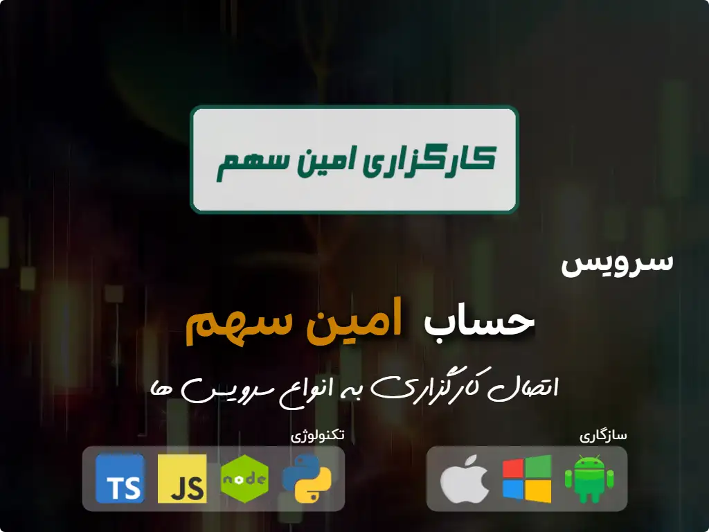this is the main image of اتصال به حساب کارگزاری امین سهم