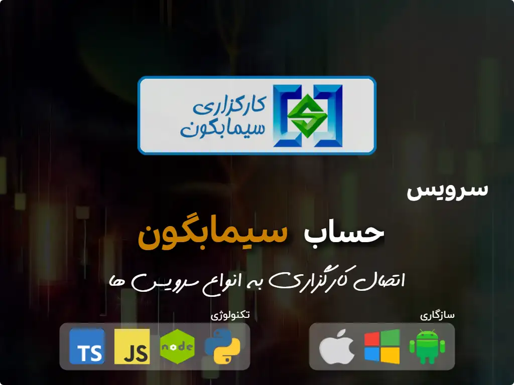 اتصال به حساب کارگزاری سیمابگون