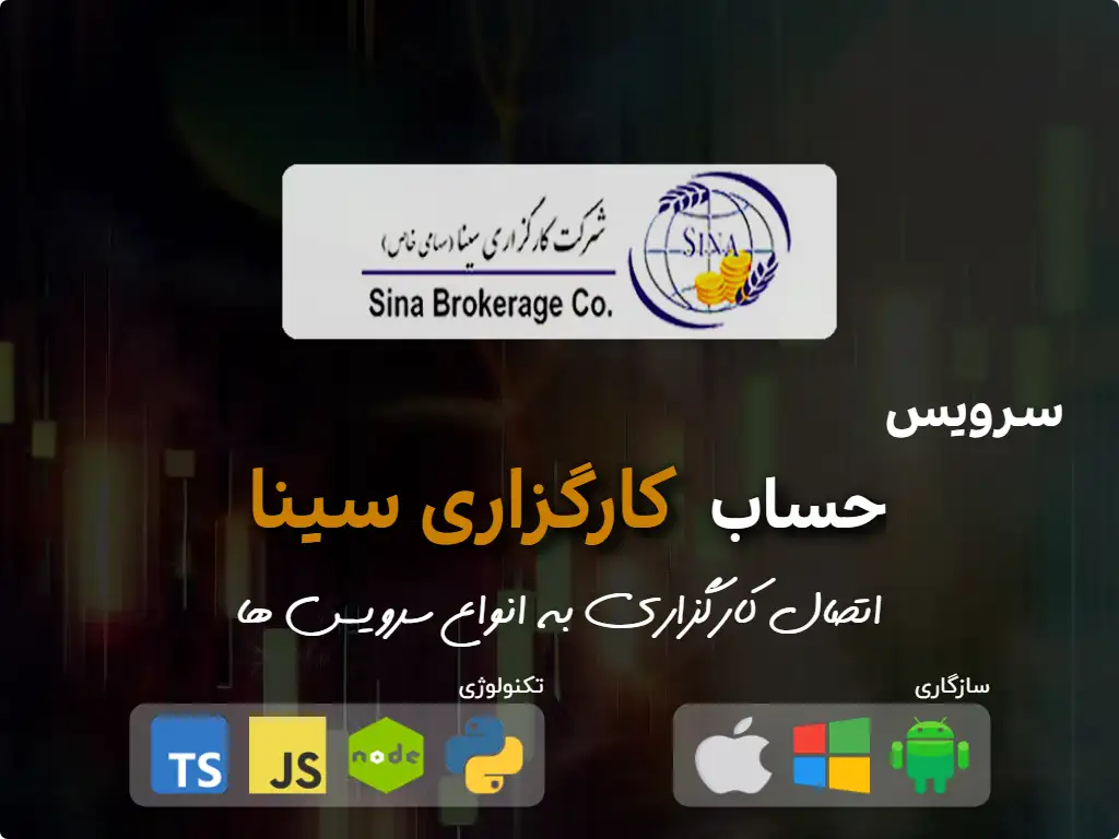 اتصال به حساب کارگزاری سینا