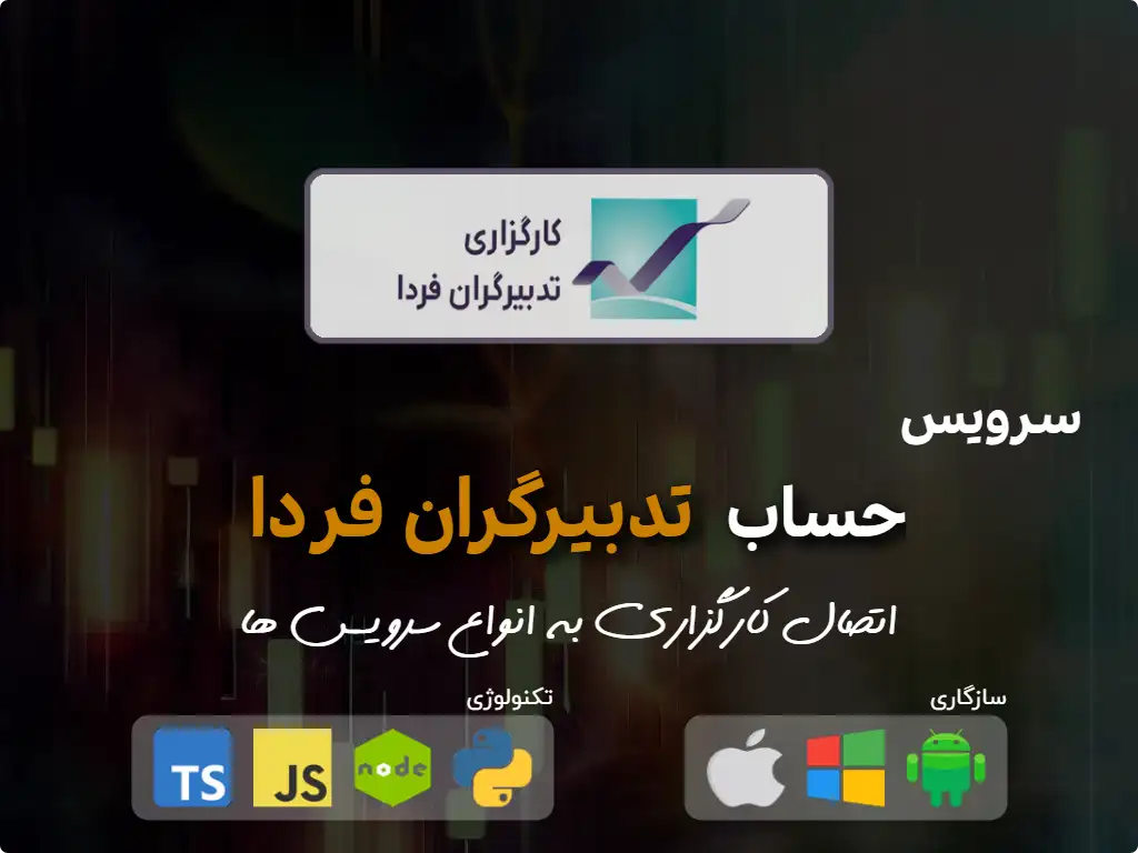 اتصال به حساب کارگزاری تدبیرگران فردا