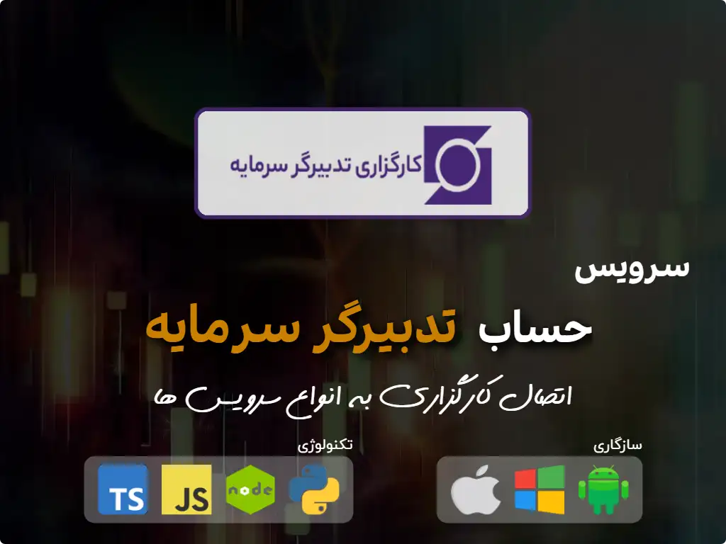 اتصال به حساب کارگزاری تدبیرگر سرمایه