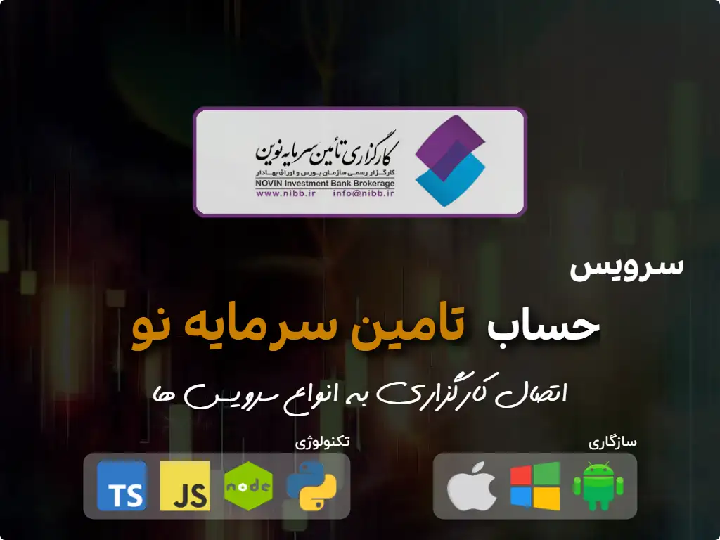 اتصال به حساب کارگزاری تامین سرمایه نو