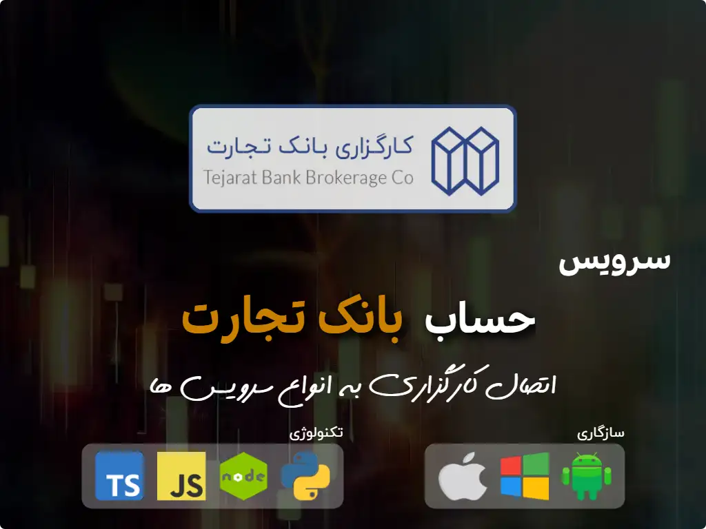 اتصال به حساب کارگزاری بانک تجارت