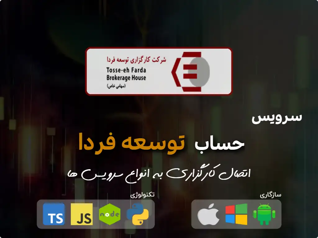 اتصال به حساب کارگزاری توسعه فردا