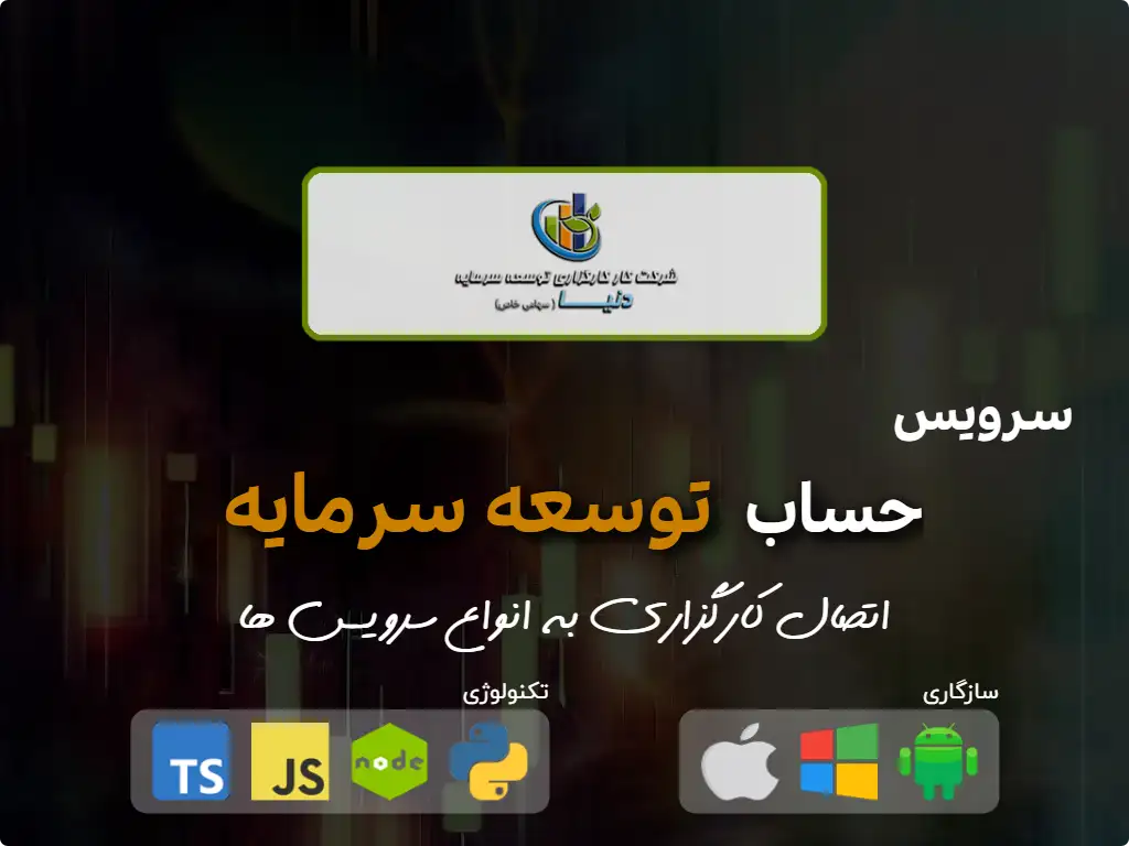 اتصال به حساب کارگزاری توسعه سرمایه