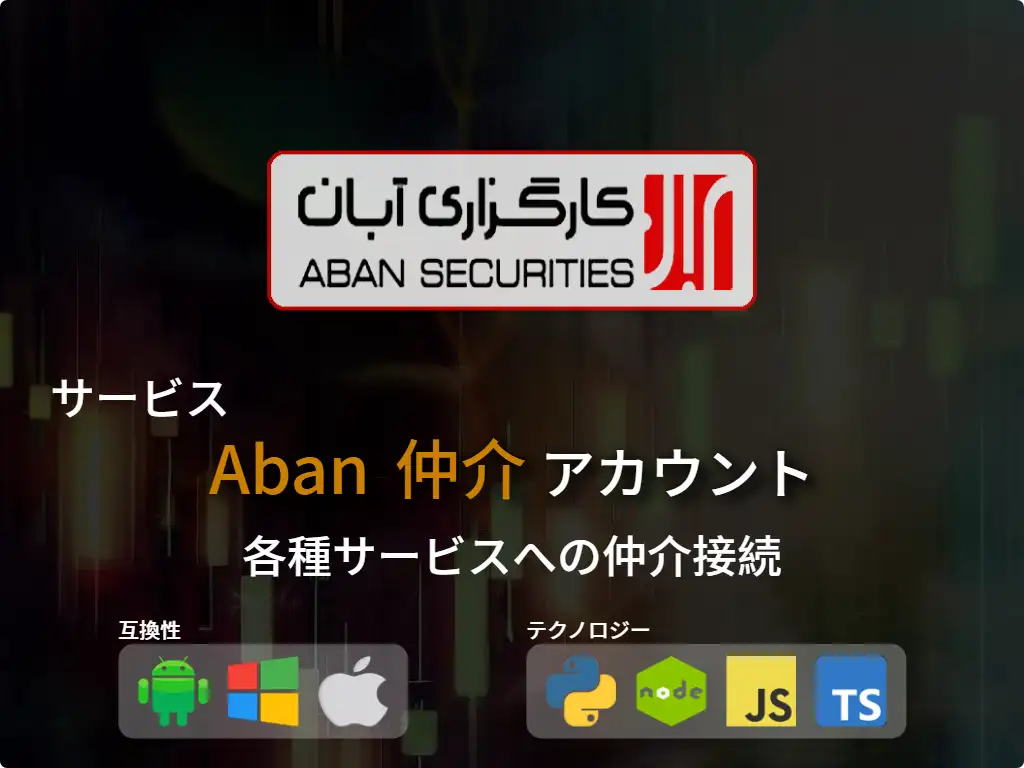 primary image: Aban 証券口座に接続する