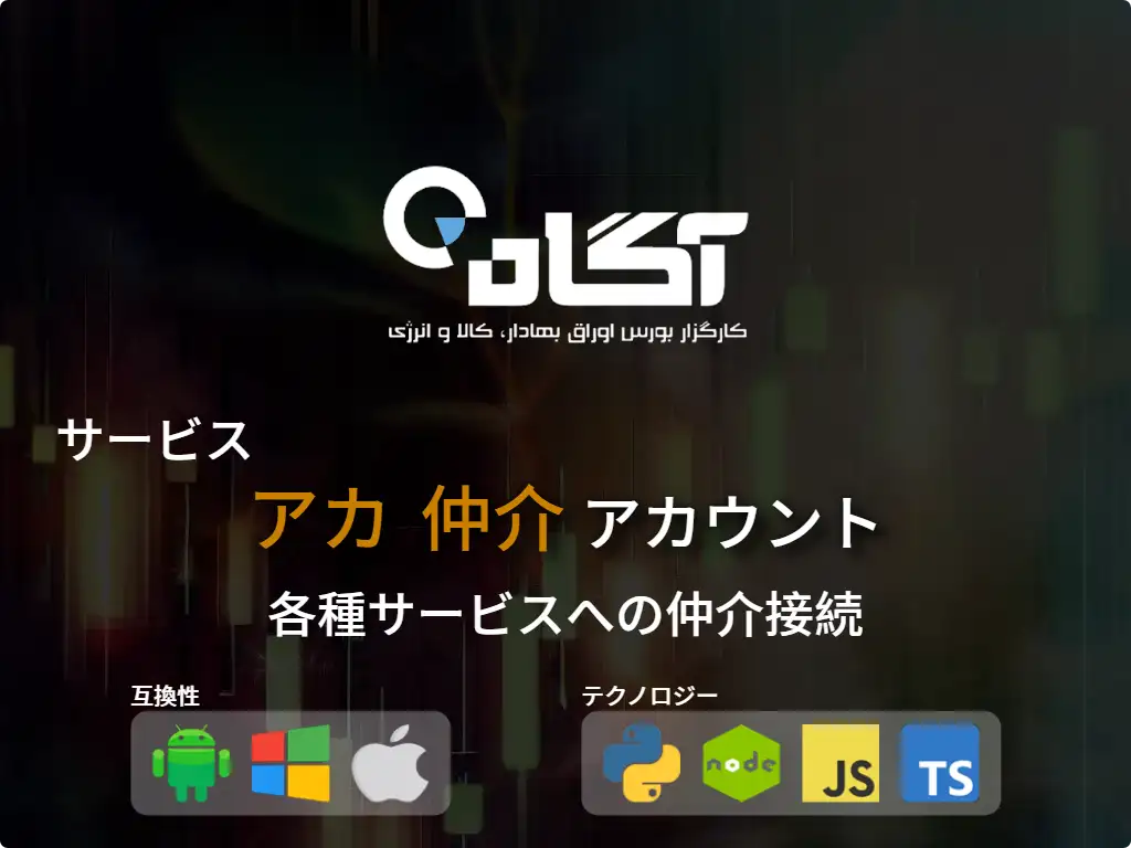 this is the main image of アカ 仲介口座に接続する