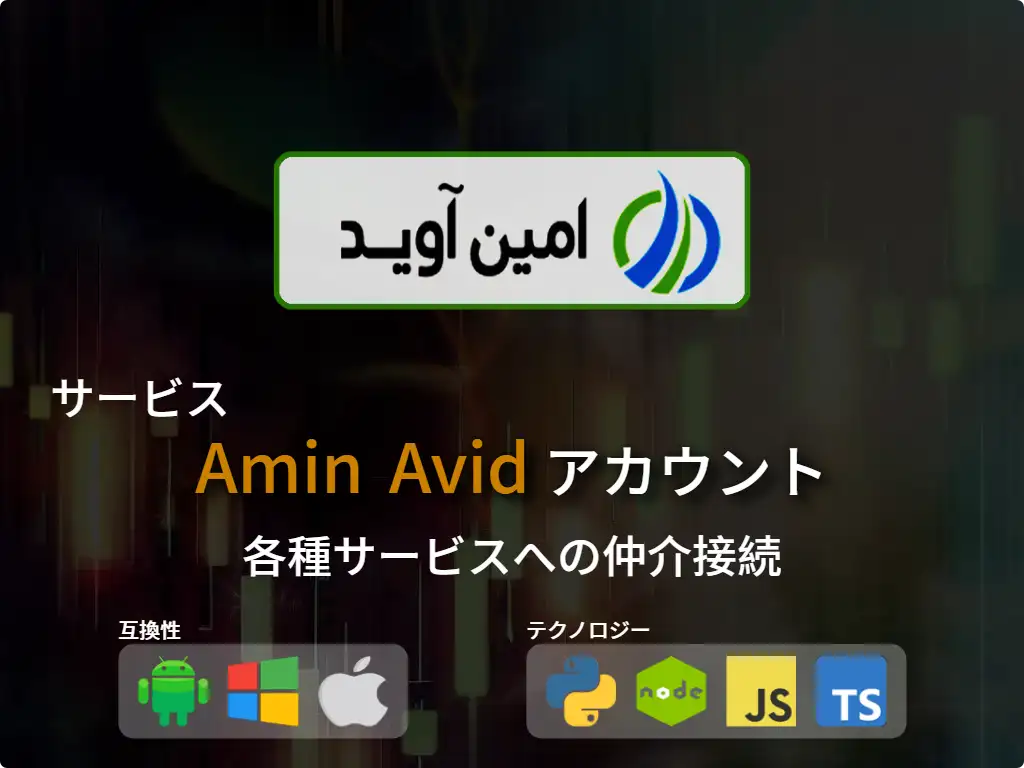 primary image: ブローカーアカウントに接続するAmin Avid