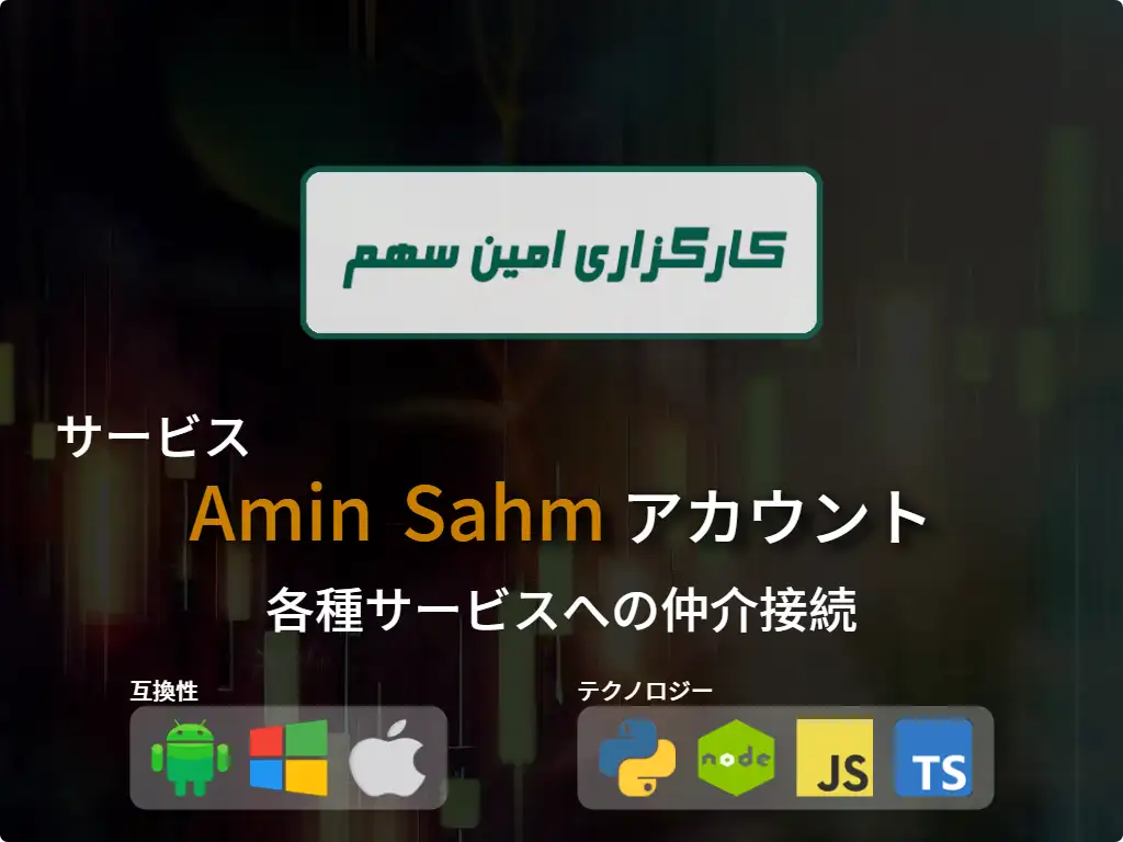 this is the main image of 証券口座Amin Sahm に接続する