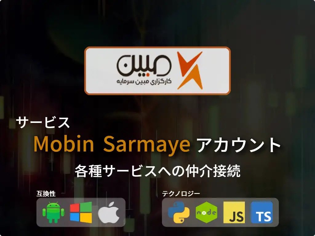 this is the main image of ブローカーアカウントに接続するMobin Sarmaye