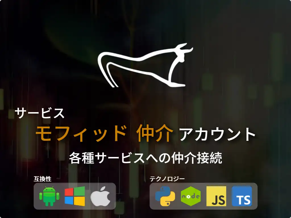 this is the main image of モフィッド 仲介口座に接続する