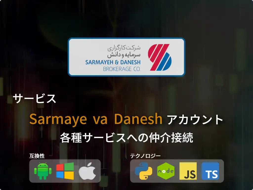 this is the main image of Sarmaye va Danesh ブローカーアカウントに接続する