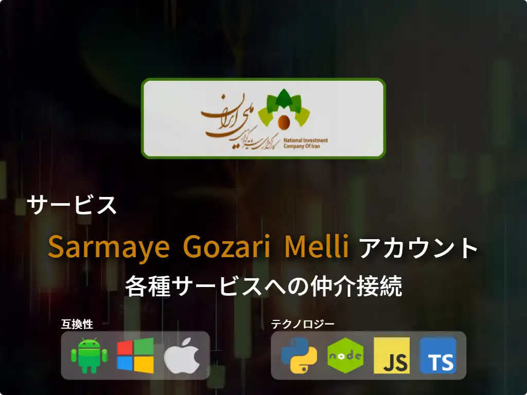 this is the main image of Sarmaye Gozari Melli 仲介口座に接続する