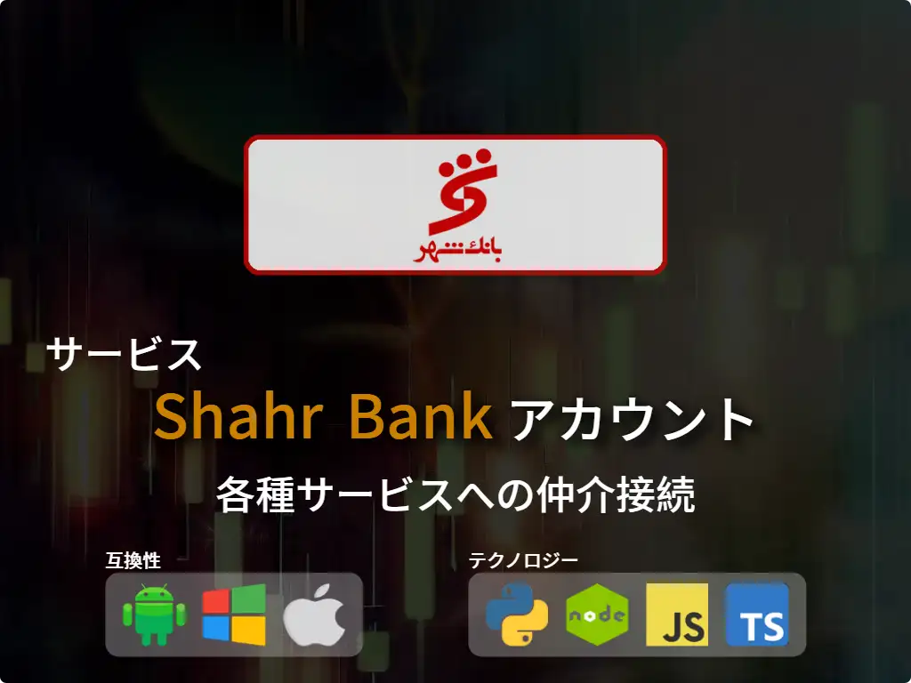 Shahr Bank 仲介口座に接続する
