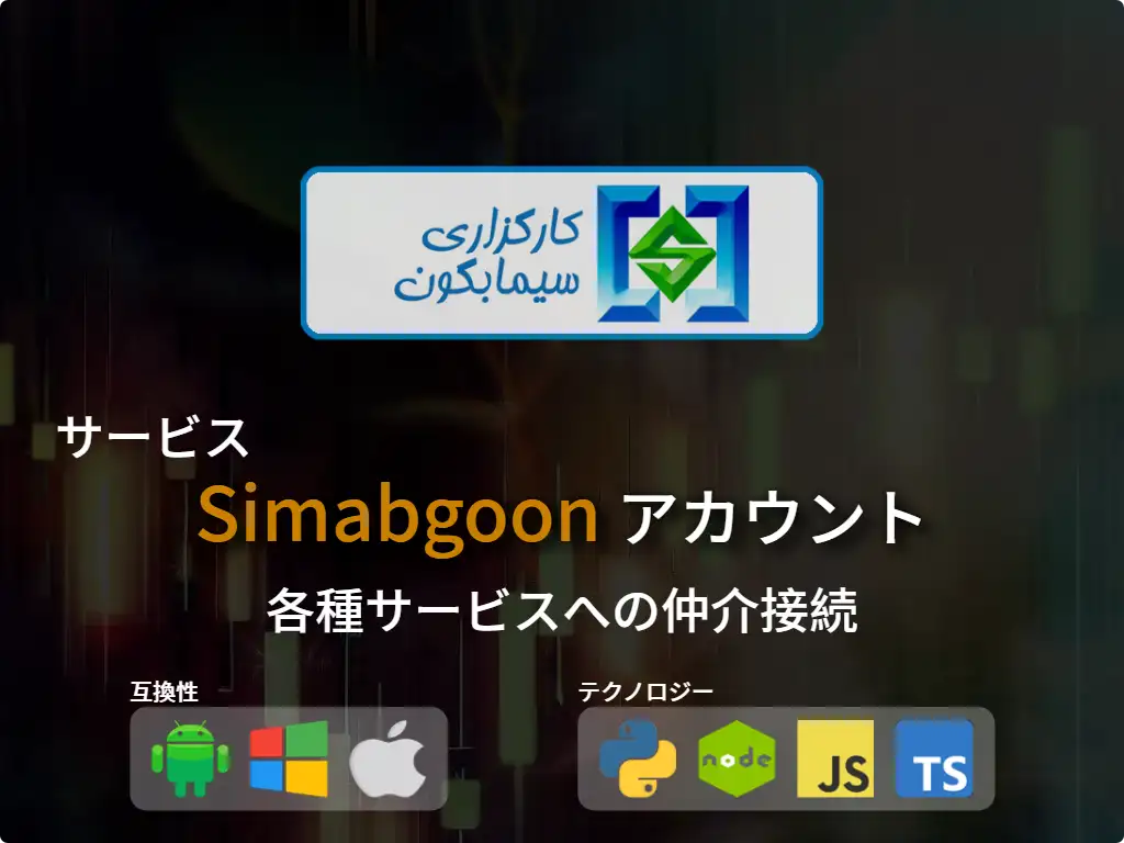 Simabgoon 証券口座に接続する