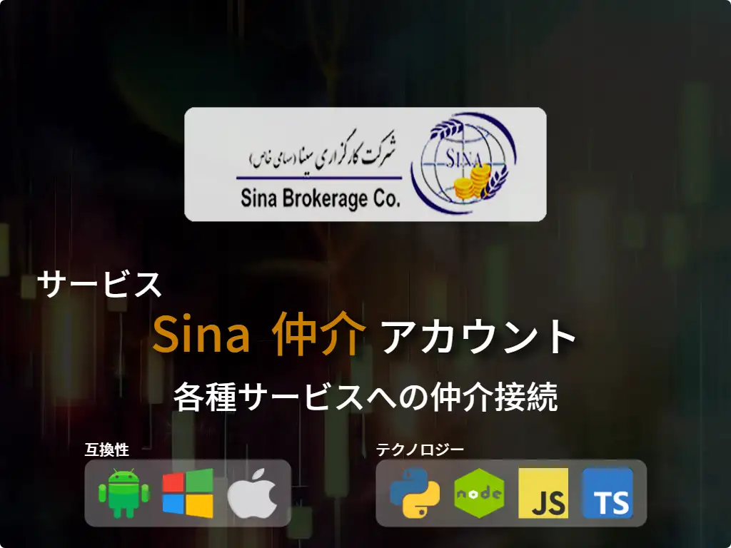 Sina 証券口座に接続する