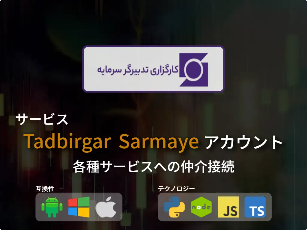 Tadbirgar Sarmaye 証券口座に接続する