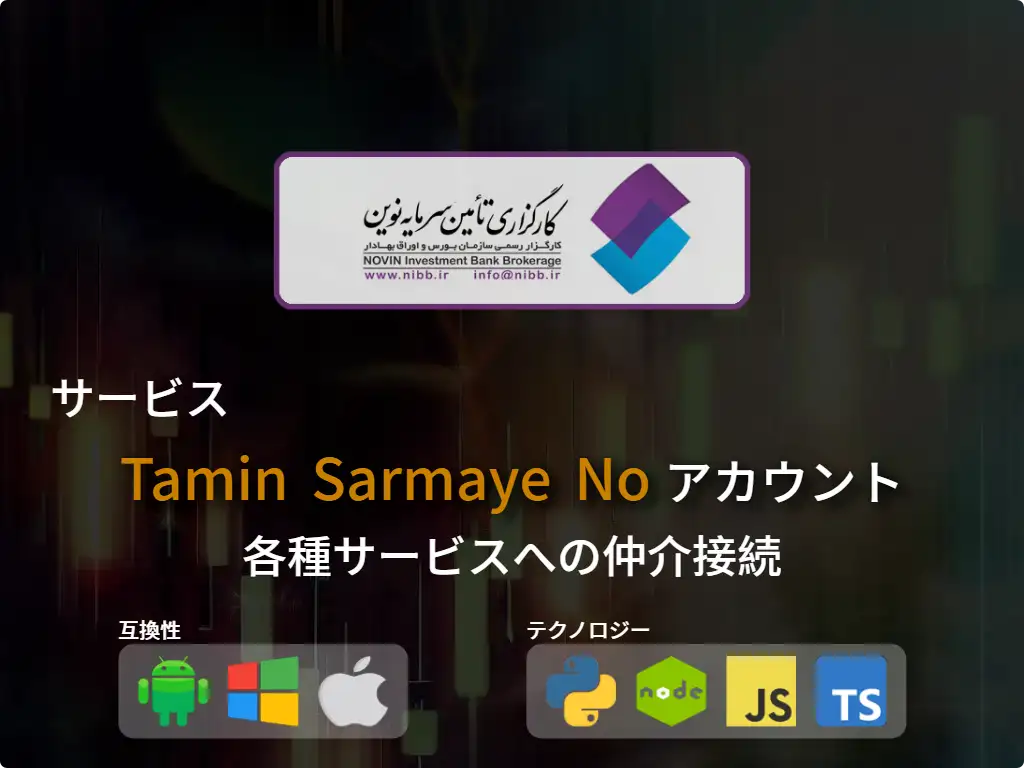 証券口座Tamin Sarmaye No に接続する