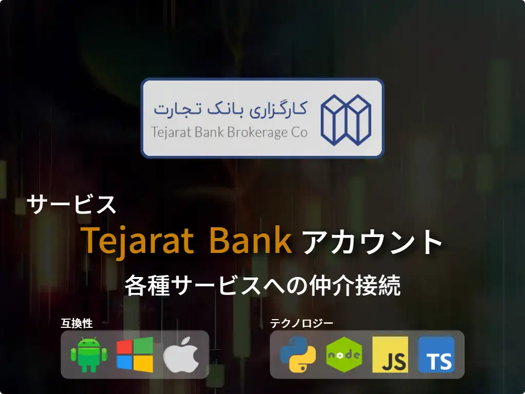 Tejarat Bank 証券口座に接続する