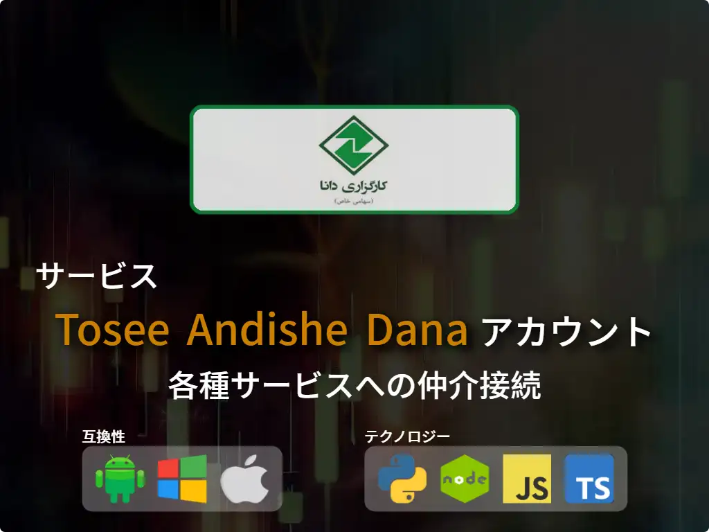 証券口座Tosee Andishe Dana に接続する