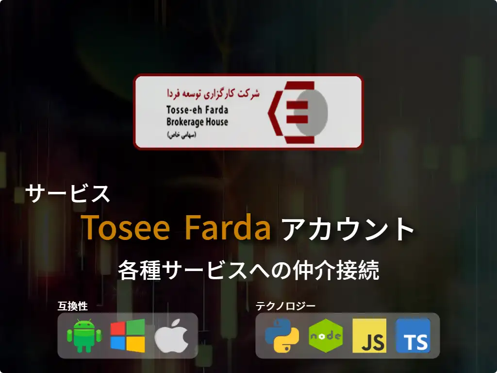 Tosee Farda 仲介口座に接続する