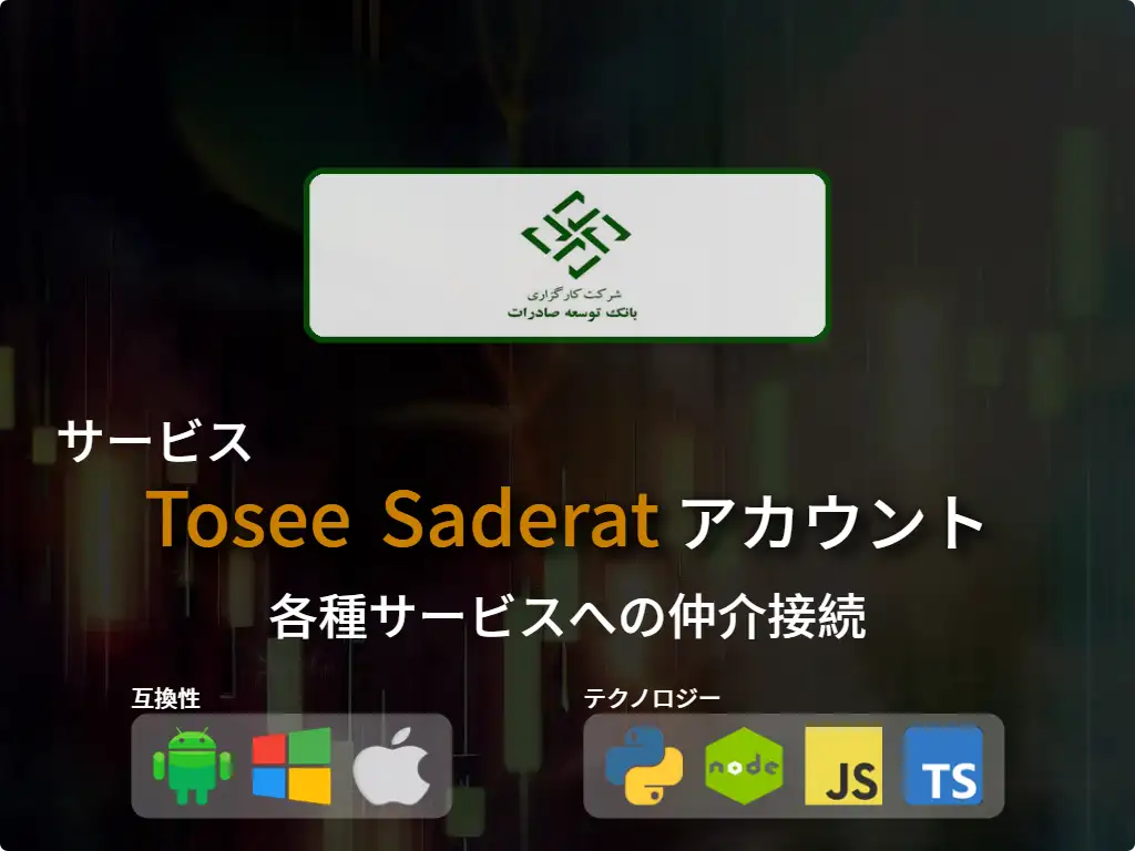 Tosee Saderat 証券口座に接続する