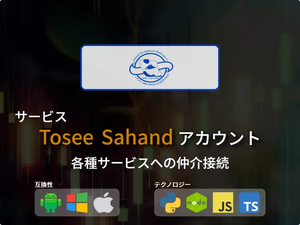 証券口座Tosee Sahand に接続する