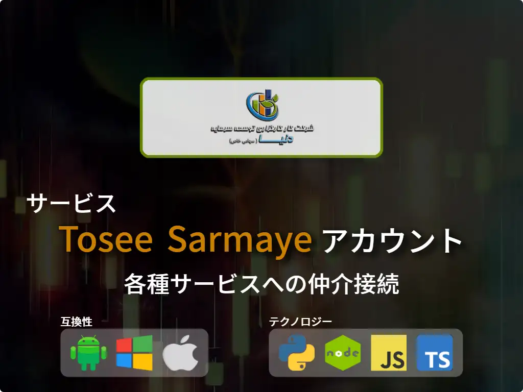 Tosee Sarmaye 仲介口座に接続する