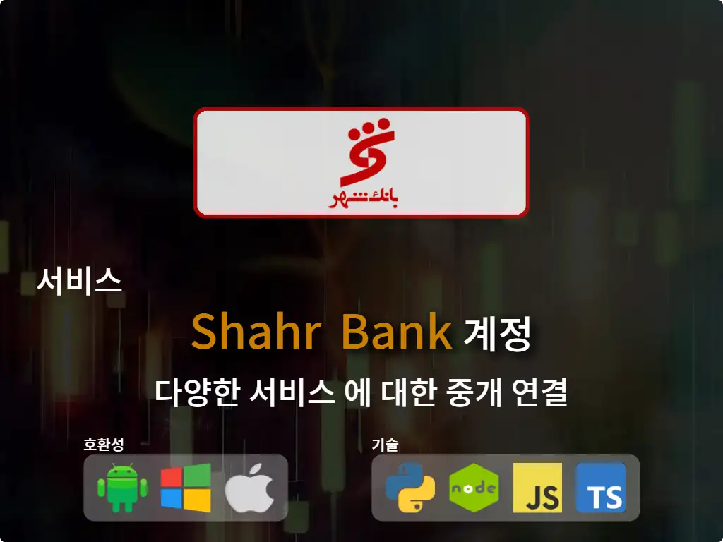 Shahr Bank 중개 계좌에 연결