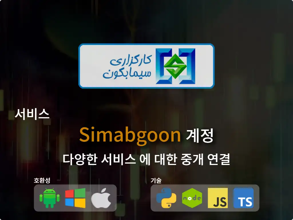 Simabgoon 중개 계정에 연결