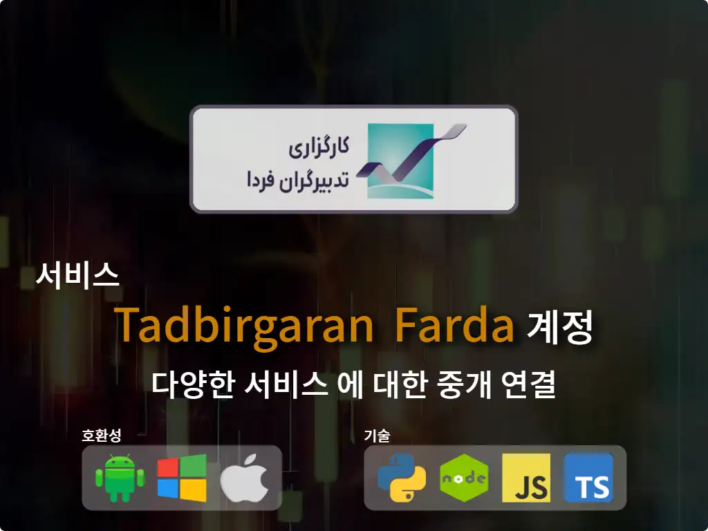 Tadbirgaran Farda 중개 계정에 연결