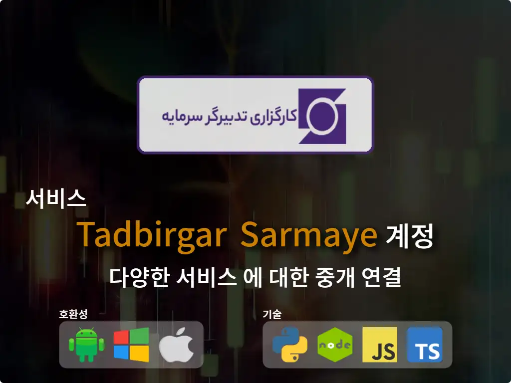 Tadbirgar Sarmaye 중개 계정에 연결