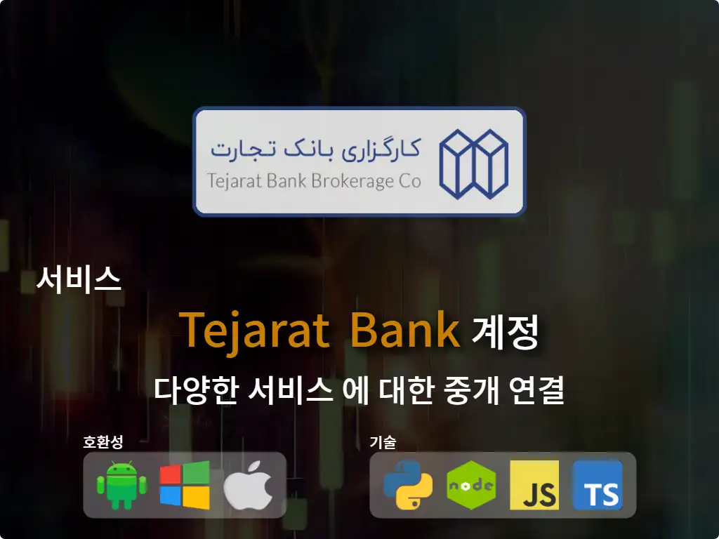 Tejarat Bank 중개 계정에 연결