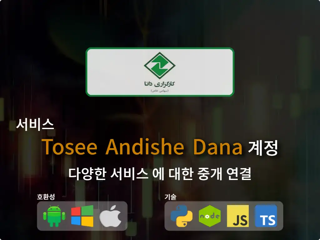 중개 계정 Tosee Andishe Dana 에 연결