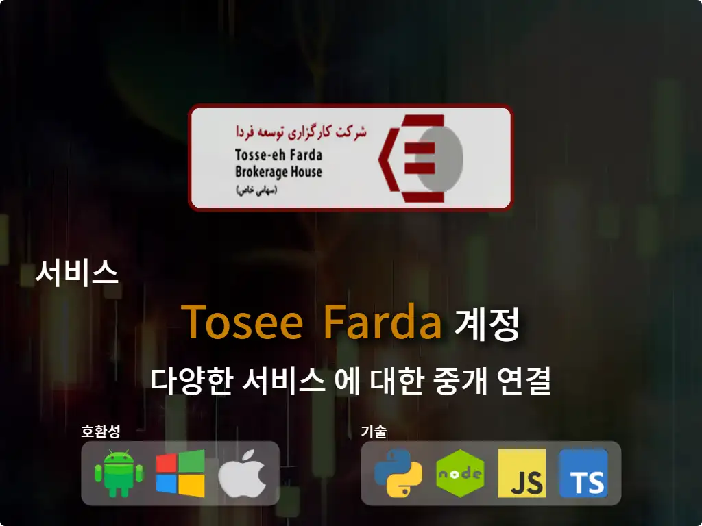 Tosee Farda 중개 계정에 연결