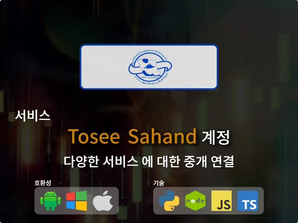 중개 계정 Tosee Sahand 에 연결