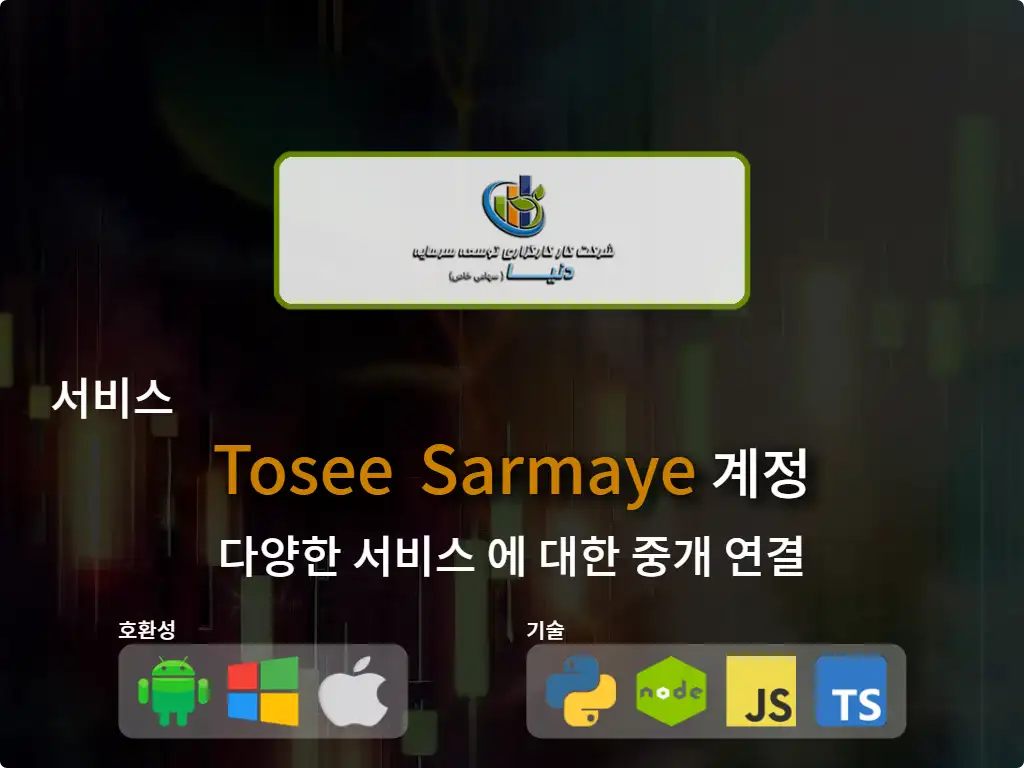 Tosee Sarmaye 중개 계좌에 연결